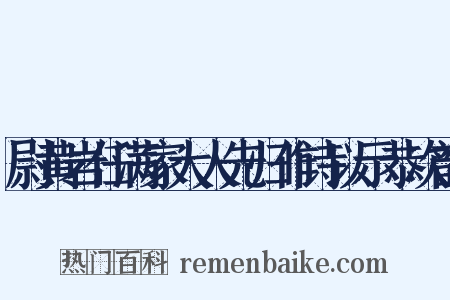 尉黄岩任满家大人先归作诗以示恭次韵是什么意思的图片